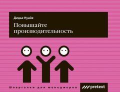 Дидье Нуайе - Повышайте производительность труда