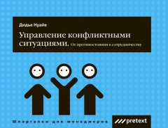 Дидье Нуайе - Управление конфликтными ситуациями: от противостояния к сотрудничеству