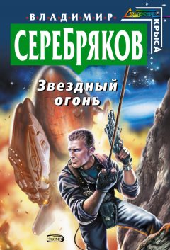 Владимир Серебряков - Звездный огонь