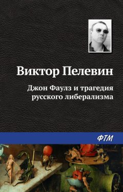 Виктор Пелевин - Джон Фаулз и трагедия русского либерализма