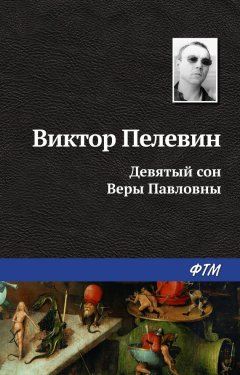 Виктор Пелевин - Девятый сон Веры Павловны