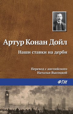 Артур Дойл - Наши ставки на дерби