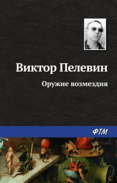 Виктор Пелевин - Оружие возмездия