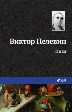 Виктор Пелевин - Ника