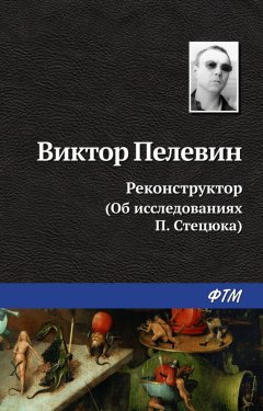 Виктор Пелевин - Реконструктор (Об исследованиях П. Стецюка)