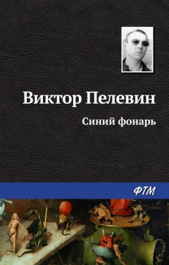 Виктор Пелевин - Синий фонарь