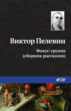 Виктор Пелевин - Фокус-группа (сборник)
