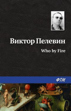 Виктор Пелевин - Who by fire
