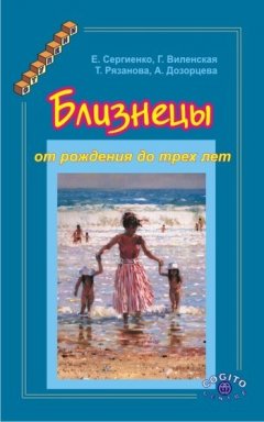 Анна Дозорцева - Близнецы от рождения до трех лет