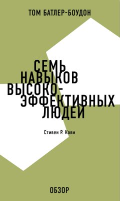 Том Батлер-Боудон - Семь навыков высокоэффективных людей. Стивен Р. Кови (обзор)