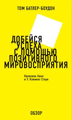 Том Батлер-Боудон - Добейся успеха с помощью позитивного мировосприятия. Наполеон Хилл и У. Клемент Стоун (обзор)