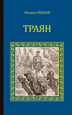 Михаил Ишков - Траян. Золотой рассвет