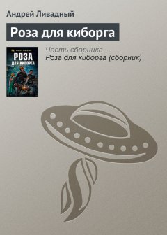 Андрей Ливадный - Роза для киборга