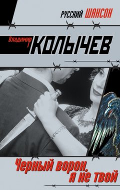 Владимир Колычев - Черный ворон, я не твой