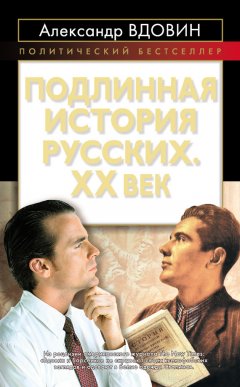 Александр Вдовин - Подлинная история русских. XX век