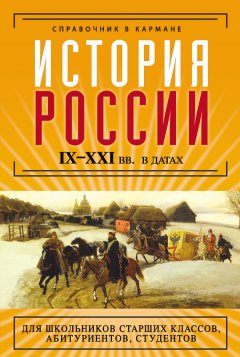 Наталия Трифонова - История России IX–XXI веков в датах