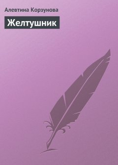 Алевтина Корзунова - Желтушник