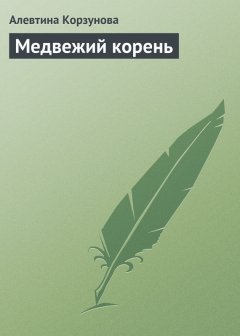 Алевтина Корзунова - Медвежий корень