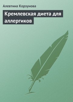 Алевтина Корзунова - Кремлевская диета для аллергиков