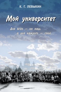Константин Левыкин - Мой университет: Для всех – он наш, а для каждого – свой
