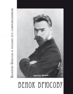 Василий Молодяков - Венок Брюсову. Валерий Брюсов в поэзии его современников