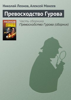 Николай Леонов - Превосходство Гурова