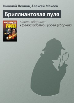 Николай Леонов - Бриллиантовая пуля