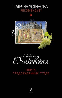 Мария Очаковская - Книга предсказанных судеб