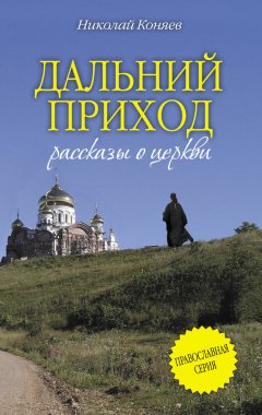 Николай Коняев - Дальний приход (сборник)