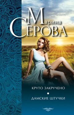 Марина Серова - Круто закручено. Дамские штучки