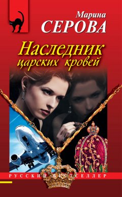 Марина Серова - Наследник царских кровей