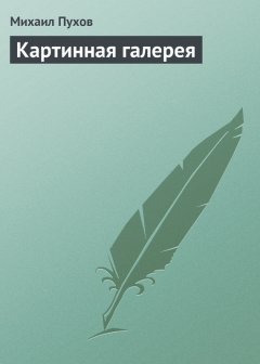 Михаил Пухов - Картинная галерея