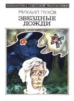 Михаил Пухов - Путь Одноклеточных