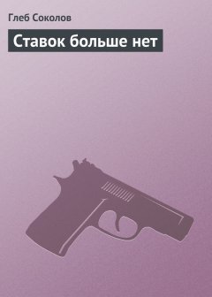 Глеб Соколов - Ставок больше нет