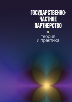 Коллектив авторов - Государственно-частное партнерство: теория и практика