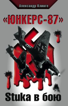 Александр Клинге - «Юнкерс-87». Stuka в бою