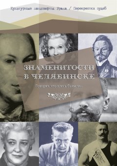 Екатерина Боже - Говорят что здесь бывали… Знаменитости в Челябинске