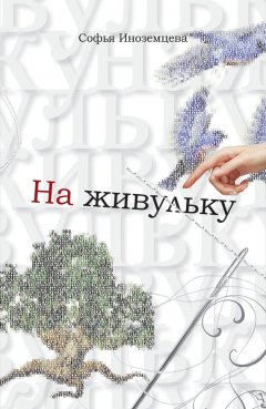 Софья Иноземцева - На живульку