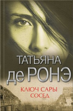 Татьяна де Ронэ - Ключ Сары. Cосед (сборник)