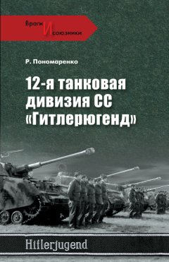 Роман Пономаренко - 12-я танковая дивизия СС «Гитлерюгенд»