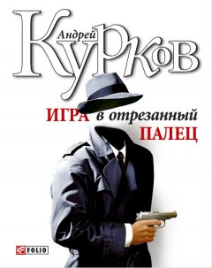 Андрей Курков - Игра в отрезанный палец