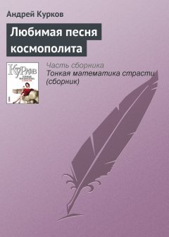 Андрей Курков - Любимая песня космополита