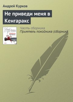 Андрей Курков - Не приведи меня в Кенгаракс