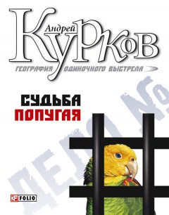 Андрей Курков - Судьба попугая