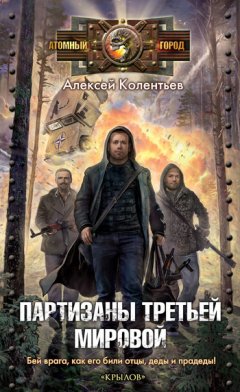 Алексей Колентьев - Партизаны Третьей мировой