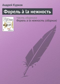 Андрей Курков - Форель à la нежность