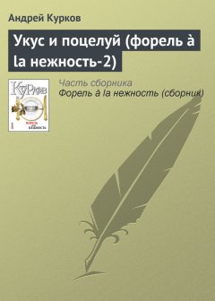 Андрей Курков - Укус и поцелуй (форель à la нежность-2)