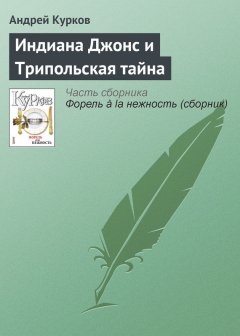 Андрей Курков - Индиана Джонс и Трипольская тайна