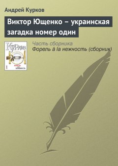 Андрей Курков - Виктор Ющенко – украинская загадка номер один