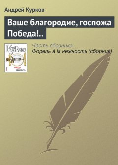 Андрей Курков - Ваше благородие, госпожа Победа!..